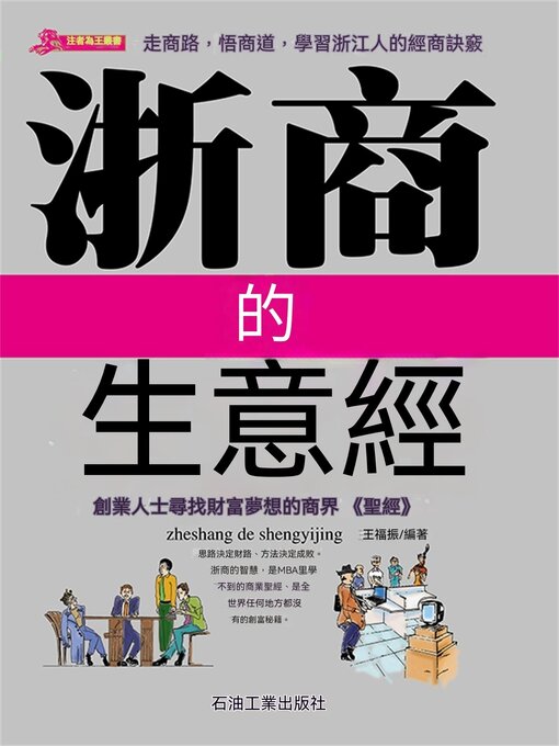 Title details for 浙商的268條生意經 by 王振 - Available